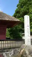 薬王院(茨城県)