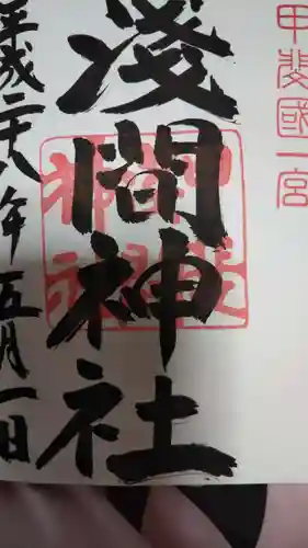 甲斐國一宮 浅間神社の御朱印