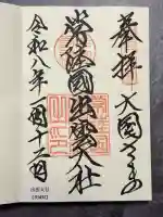常陸国出雲大社の御朱印