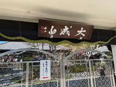 普門院(埼玉県)