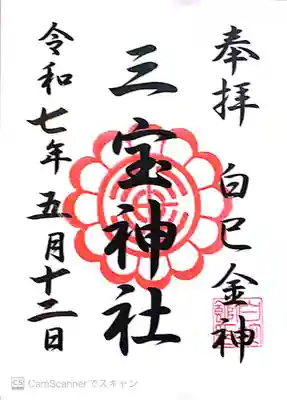 三宝神社の御朱印