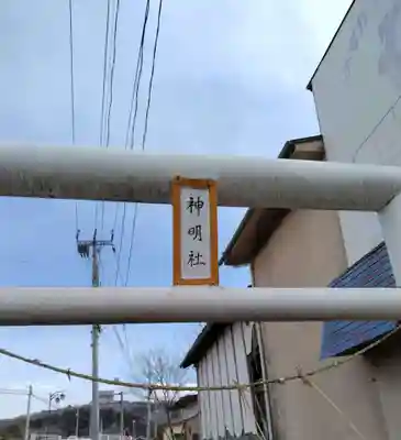 神明社(小泉)(宮城県)
