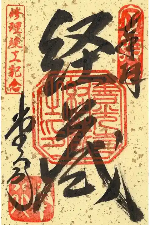 経蔵修理竣工記念の御朱印