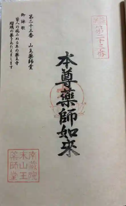 山王薬師堂(23番札所)の御朱印