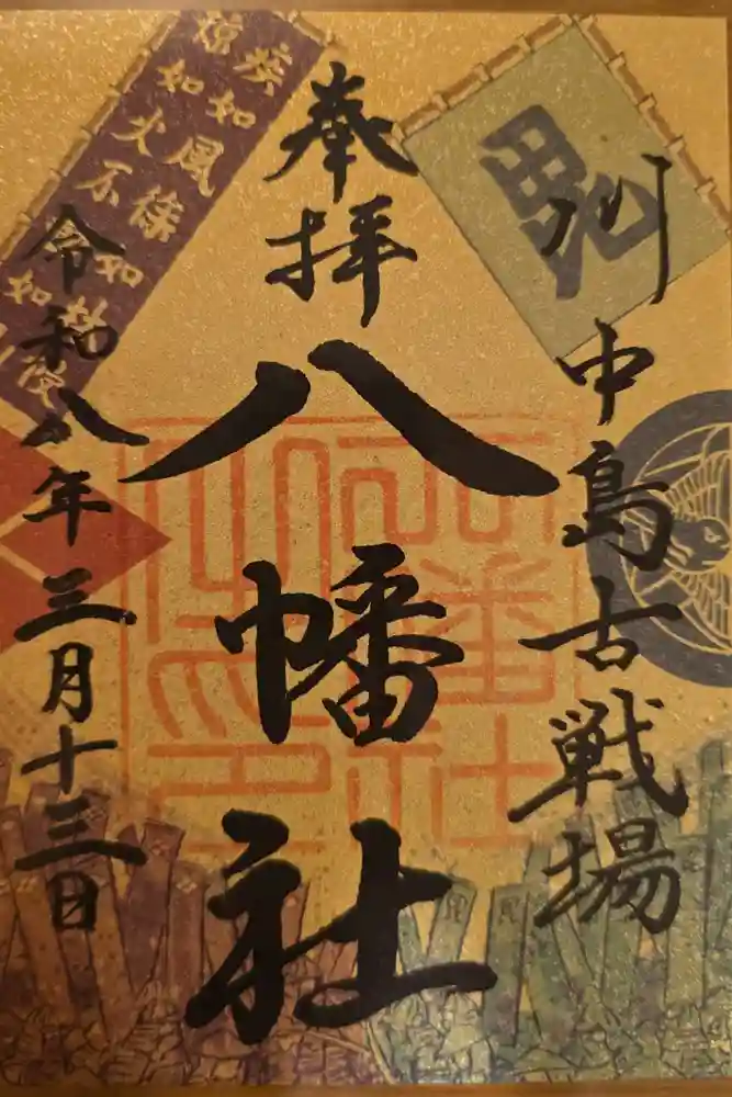 川中島古戦場八幡社の御朱印