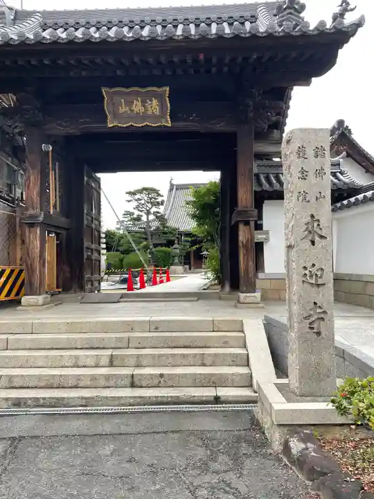 来迎寺の山門・神門
