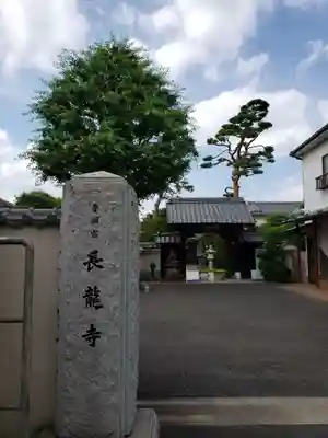 長龍寺の山門・神門