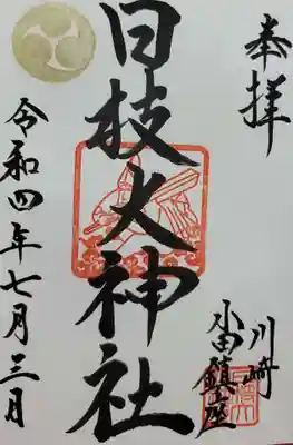 日枝大神社の御朱印