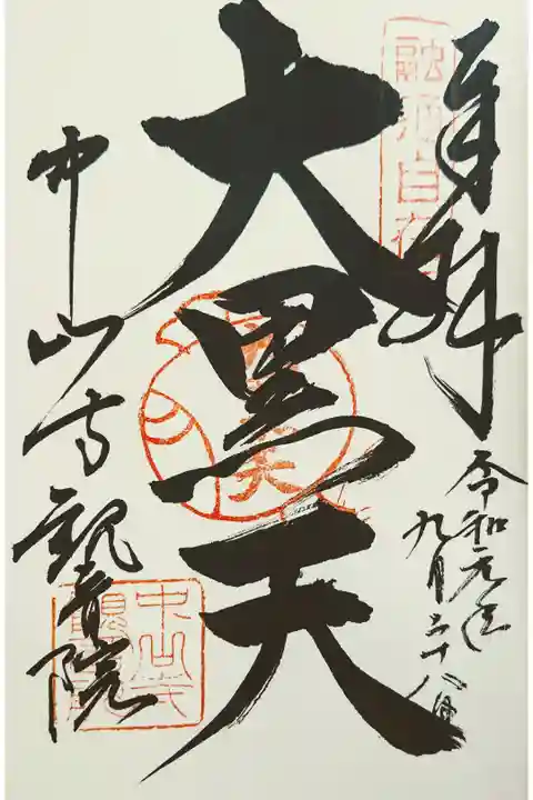 中山寺七福神: 大黒天