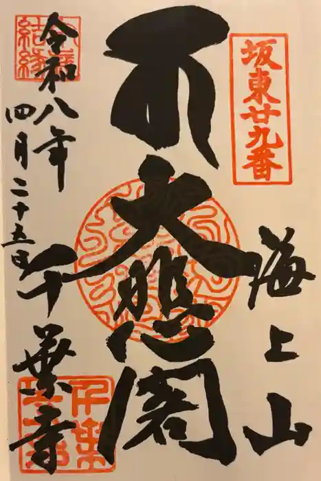 千葉寺の御朱印