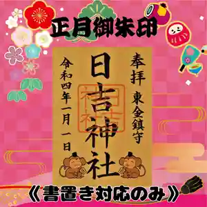 日吉神社の御朱印(2022年01月17日(月) 15時45分04秒投稿)