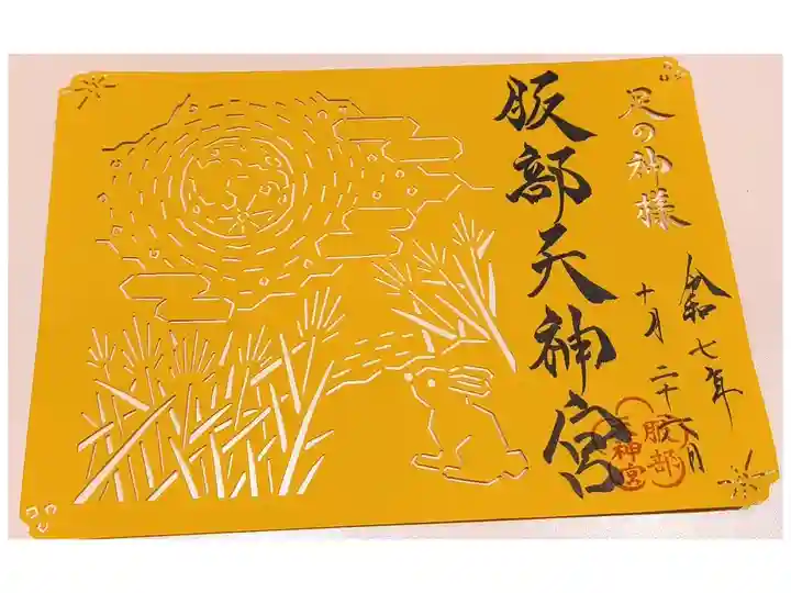 季節限定切り絵御朱印【秋】