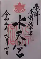水天宮の御朱印