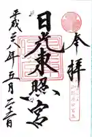 日光東照宮の御朱印
