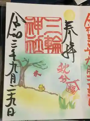 秋分の日の片面通常御朱印