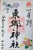 東郷神社の御朱印
