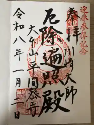 川崎大師（平間寺）(神奈川県)