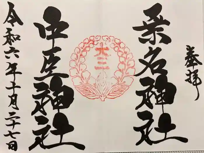 桑名宗社（春日神社）の御朱印