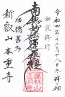 本重寺の御朱印