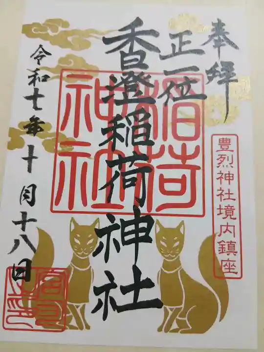 香澄稲荷神社(山形県)