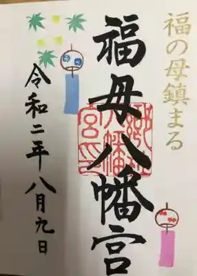 月替りご朱印。
8月は風鈴が描かれていて、可愛いご朱印です。