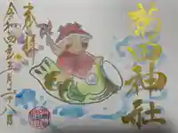 菊田神社の御朱印