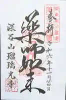 深谷山 瑠璃光寺の御朱印