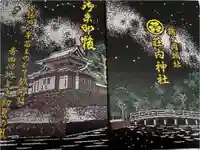 荘内神社の御朱印帳