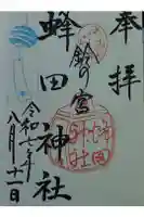 蜂田神社の御朱印