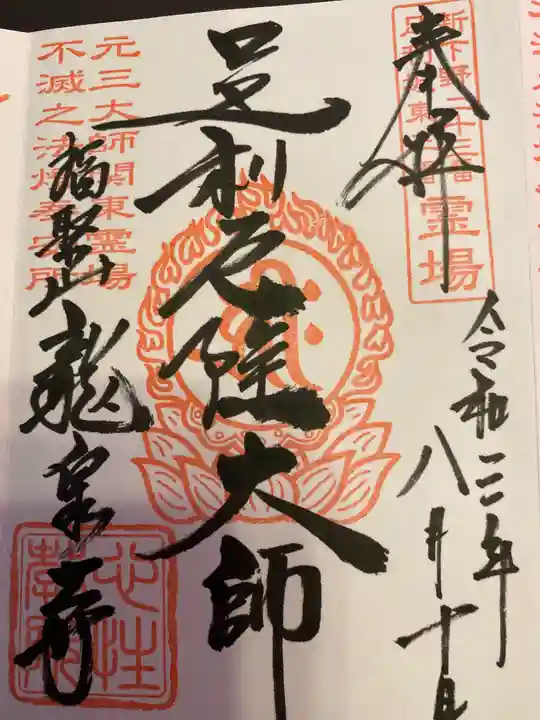 龍泉寺(足利厄除大師)の御朱印