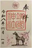 靖國神社の御朱印