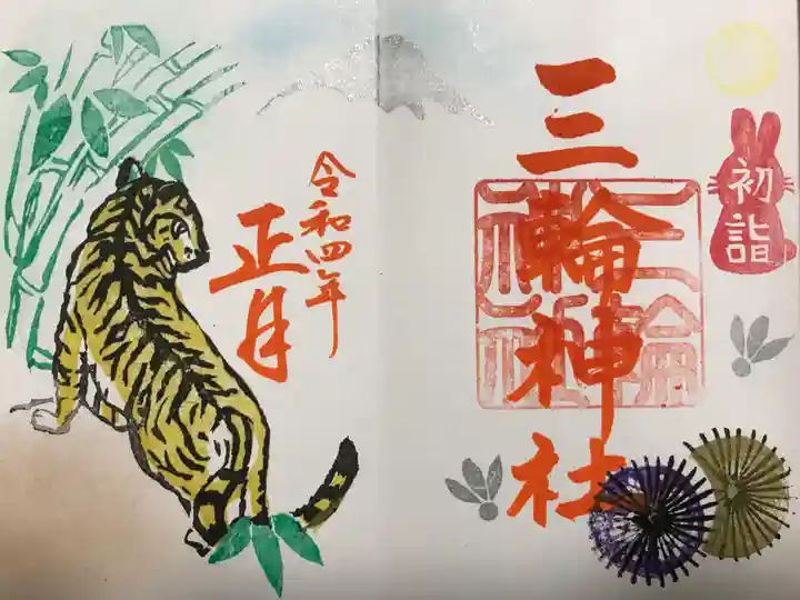 三輪神社の御朱印