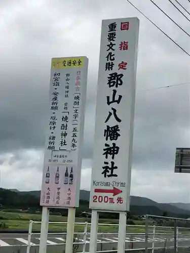 郡山八幡神社の建物その他