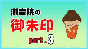 潮音院(福井県)(2021年09月01日(水) 19時24分02秒投稿)