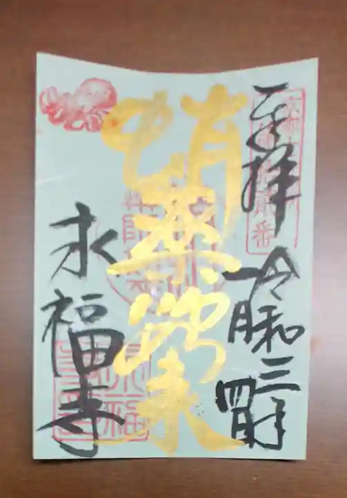 永福寺(蛸薬師堂)の御朱印