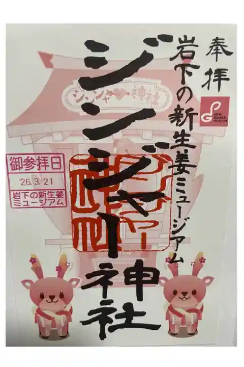 書置き御朱印