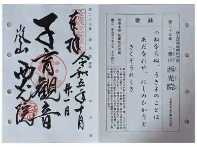 西光院の御朱印