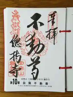 2019_06_30_三十六不動十番_總持寺_田無不動尊_不動尊