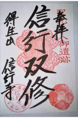 信行寺の御朱印
