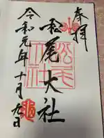 松尾大社の御朱印