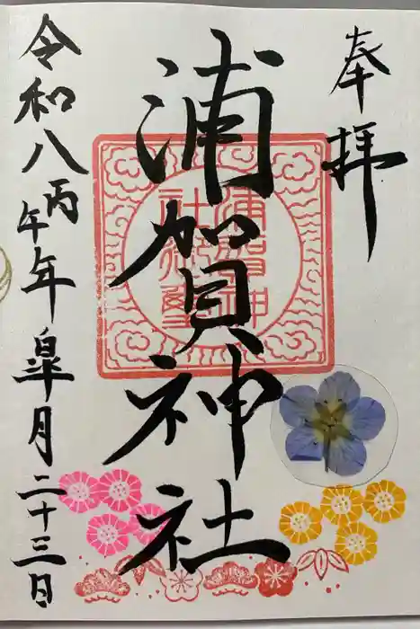 浦賀神社の御朱印