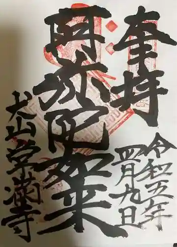 常満寺の御朱印