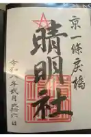 晴明神社の御朱印