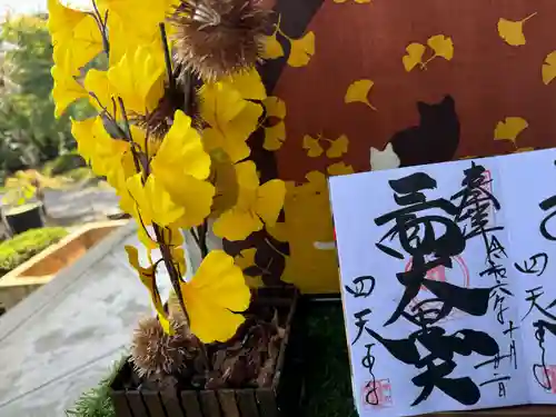 伊勢の国 四天王寺の御朱印