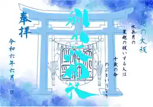 別小江神社の御朱印 2024年06月01日(土)〜(2024年05月26日(日) 14時42分41秒投稿)