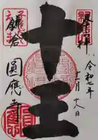 円応寺の御朱印