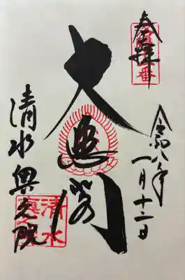 清水寺奥之院(京都府)