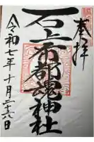 石上布都魂神社の御朱印