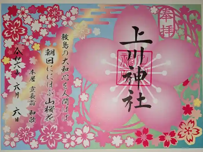 上川神社頓宮の御朱印