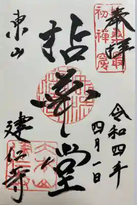直書きのご朱印❣️
建仁寺の法堂の意味で　「拈華微笑」という禅語からきているらしい😊
